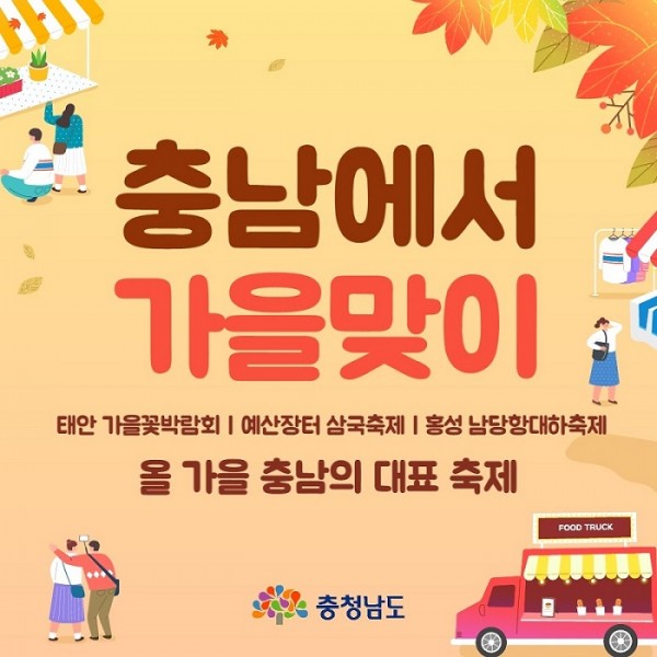 충남에서 가을맞이 - 태안 가을꽃박람회, 예산장터 삼국축제, 홍성 남당항대하축제. 올 가을 충남의 대표축제