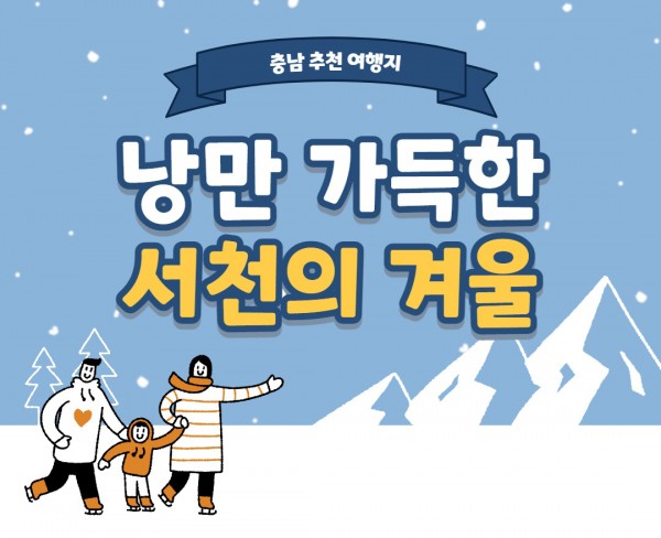 충남 추천 여행지 낭만 가득한 서천의 겨울