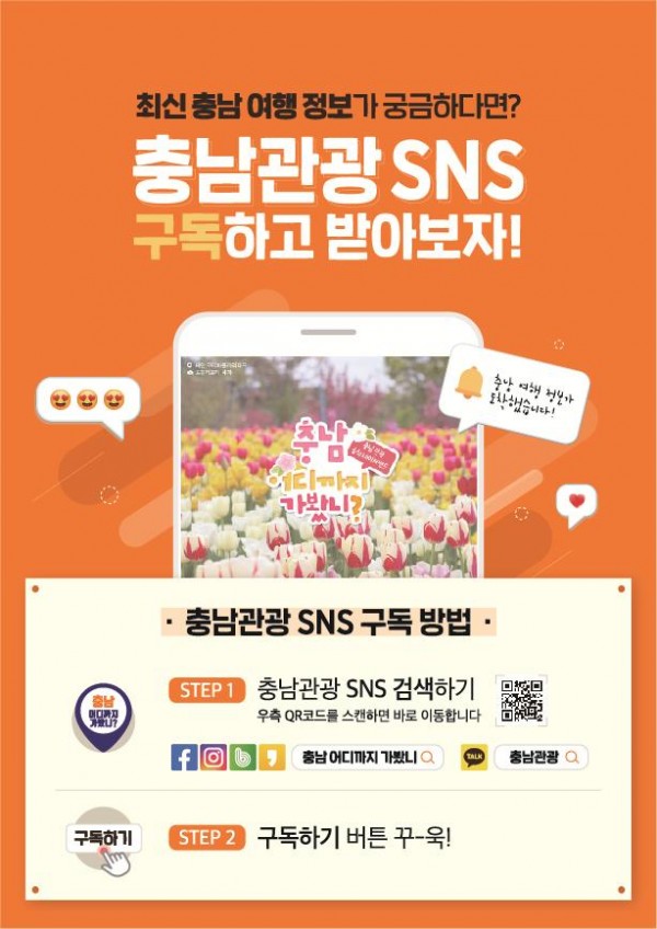 충남관광 SNS 구독하고 받아보자!